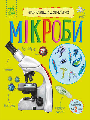 cover image of Енциклопедія дошкільника. Мікроби